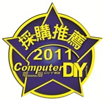 訊連科技「威力導演10」榮獲ComputerDIY 2011年11月號 採購推薦獎