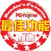 PChome 電腦家庭97年10月-威力導演「2008 最佳功能推薦」