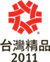 訊連科技「PowerDVD 10」榮獲2011年「台灣精品獎」