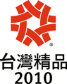 訊連科技「威力導演 8」榮獲2010年「台灣精品獎」